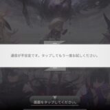 カオスゼロナイトメア「通信が不安定です」と表示されて進めない不具合