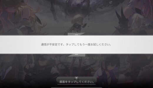 カオスゼロナイトメア「通信が不安定です」と表示されて進めない不具合