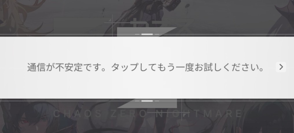 カオスゼロナイトメア 通信エラー