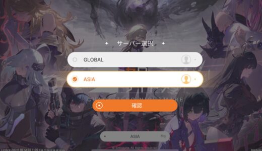 カオゼロのサーバーはグローバル、ASIA（アジア）どちらを選ぶべき？