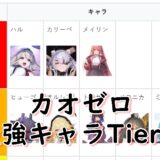 カオスゼロナイトメアの最強キャラは？Tier表【カオゼロ】