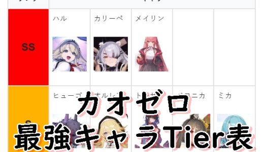 カオスゼロナイトメアの最強キャラは？Tier表【カオゼロ】